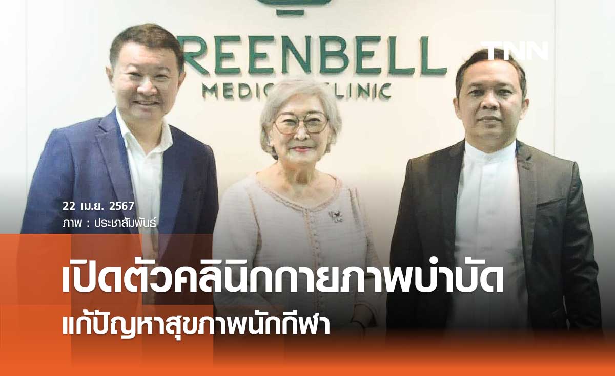 เปิดตัวคลินิกกายภาพบำบัด แก้ปัญหาสุขภาพนักกีฬา