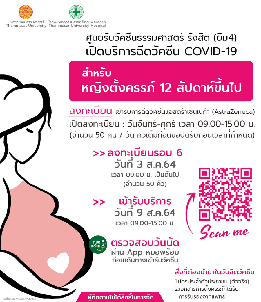 รพ.ธรรมศาสตร์ฯ เปิดลงทะเบียนจองคิวฉีดวัคซีนแอสตร้าฯสำหรับหญิงตั้งครรภ์