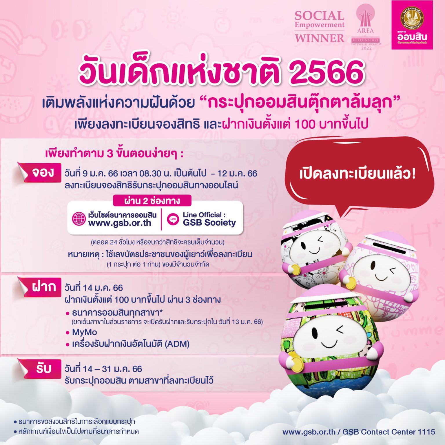 ธนาคารออมสินเปิดจอง กระปุกออมสิน วันเด็กแห่งชาติ 2566 ทำง่าย 3 ขั้นตอน!