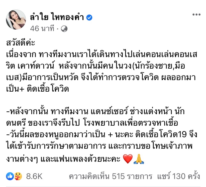 ติดโควิด-19!! ลำไย ไหทองคำ ขอโทษเจ้าภาพและแฟนเพลง