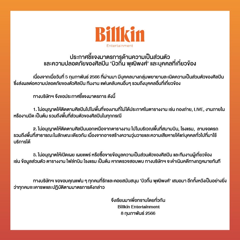 ต้นสังกัด บิวกิ้น พุฒิพงศ์ ออกกฏ 3 ข้อ มาตรการความเป็นส่วนตัวและความปลอดภัยของศิลปิน ต้นสังกัด บิวกิ้น พุฒิพงศ์ ออกกฏ 3 ข้อ มาตรการความเป็นส่วนตัวและความปลอดภัยของศิลปิน