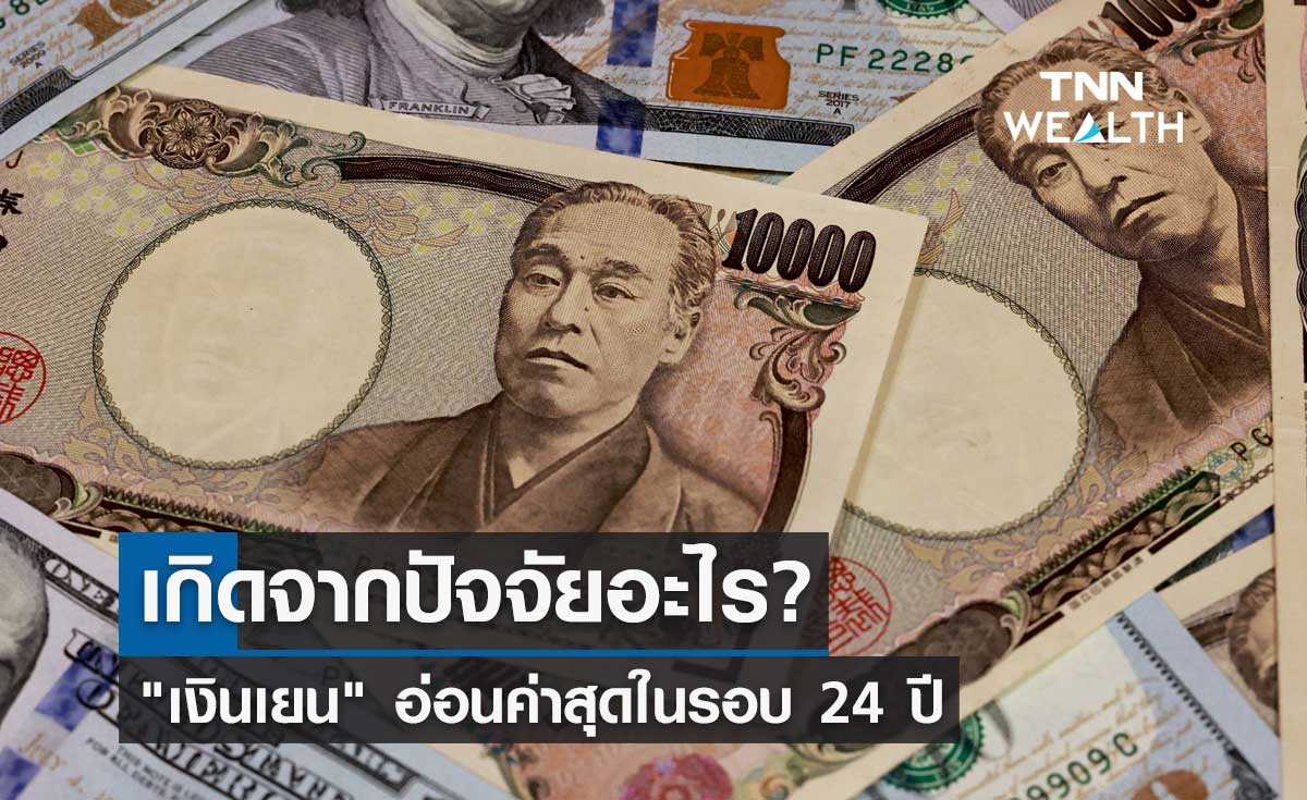 เงินเยน อ่อนค่าสุดในรอบ 24 ปี เกิดจากปัจจัยอะไร?