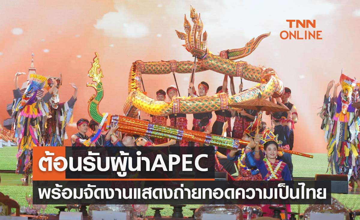 APEC 2022 พร้อมจัดงานแสดงต้อนรับผู้นำเอเปค ถ่ายทอดความเป็นไทย