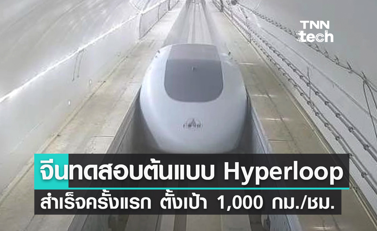 จีนทดสอบต้นแบบ Hyperloop สำเร็จครั้งแรกตั้งเป้า 1,000 กม./ชม.