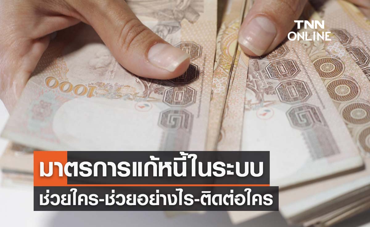 เปิดรายละเอียด มาตรการแก้หนี้ในระบบ ช่วยใคร-ช่วยอย่างไร-ติดต่อใคร