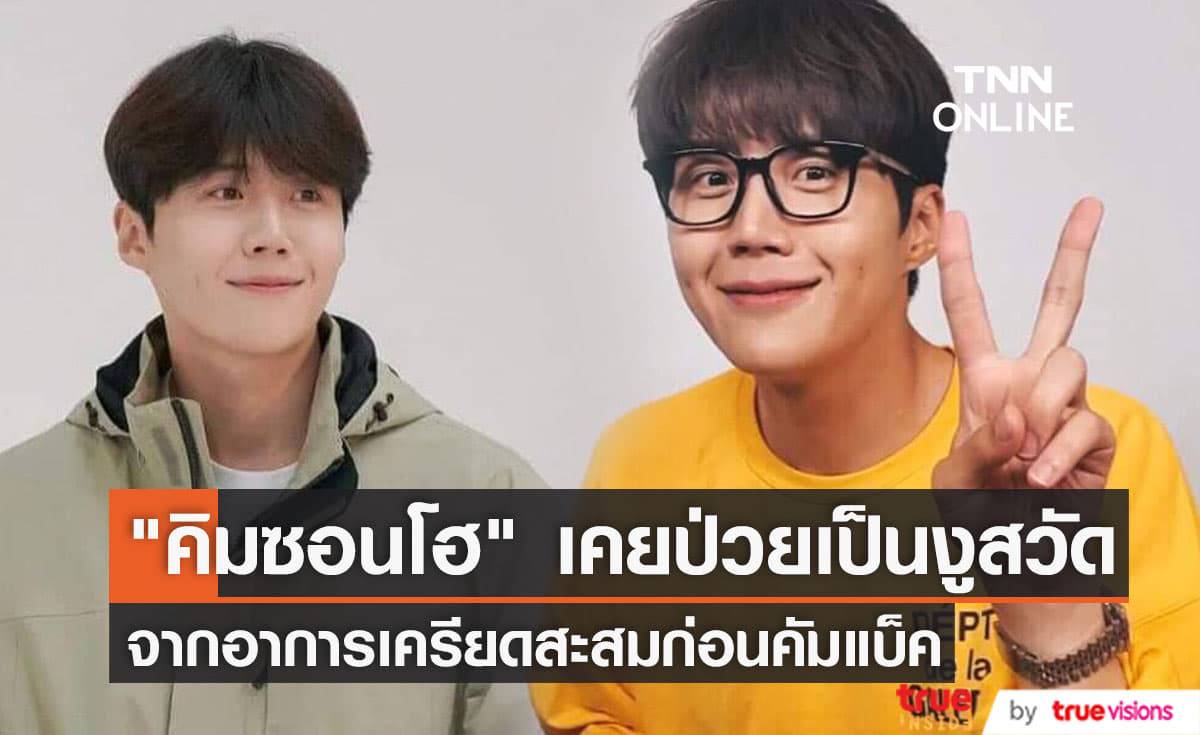 "คิมซอนโฮ" เคยเครียดสะสมหนักจนถึงขั้นล้มป่วยด้วยโรคงูสวัดมาแล้ว