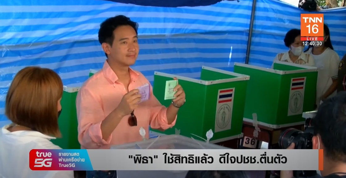 เลือกตั้ง 2566 ประมวลภาพ แคนดิเดตนายกรัฐมนตรี ออกมาใช้สิทธิเลือกตั้ง เลือกตั้ง 2566 ประมวลภาพ แคนดิเดตนายกรัฐมนตรี ออกมาใช้สิทธิเลือกตั้ง