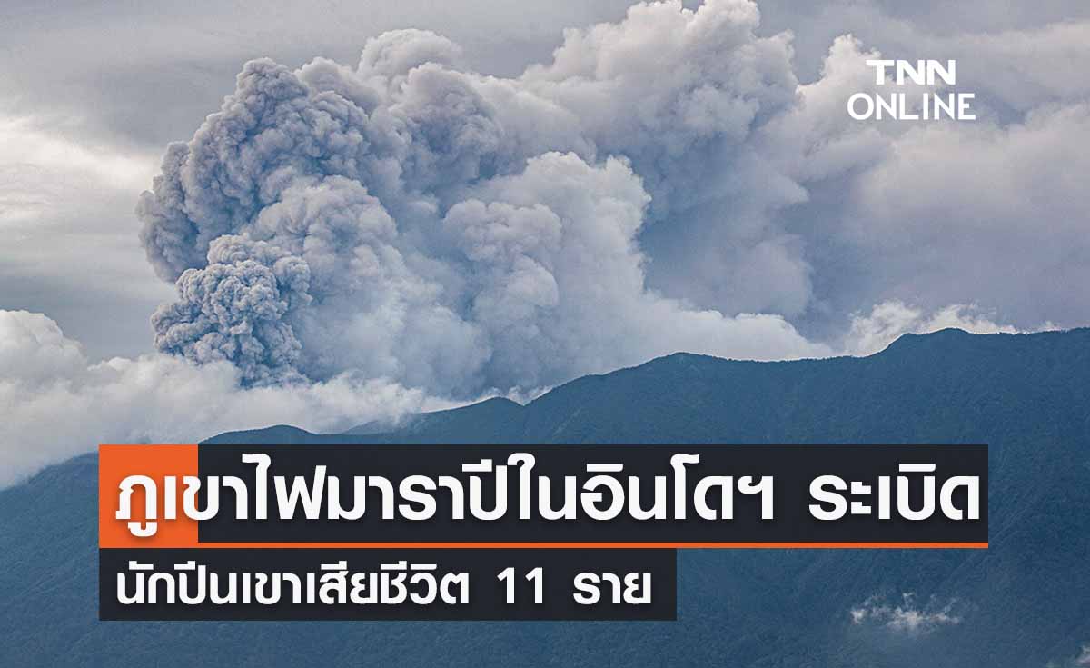 ‘ภูเขาไฟมาราปี’ ในอินโดนีเซียระเบิด นักปีนเขาเสียชีวิต 11 ราย