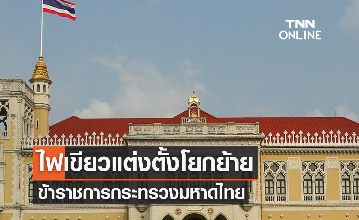 มติครม.ไฟเขียวแต่งตั้งโยกย้ายข้าราชการกระทรวงมหาดไทย 37 ตำแหน่ง