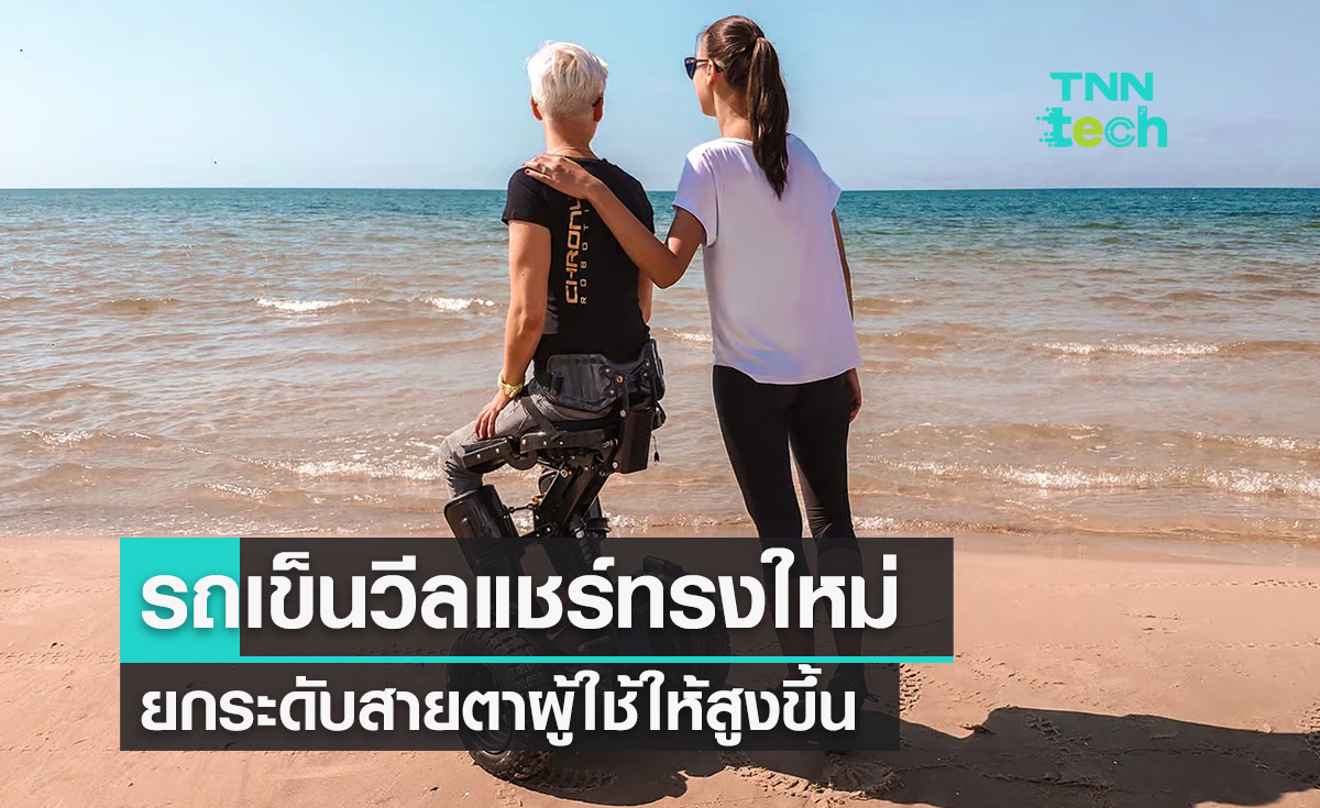 รถเข็นวีลแชร์ทรงใหม่ ปรับที่นั่งตั้งสูง แล่นได้คล่องตัวไม่เทอะทะ