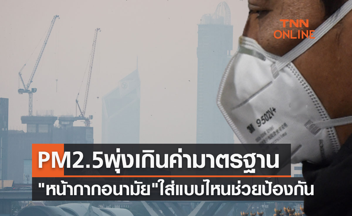 PM 2.5 พุ่งเกินค่ามาตรฐาน หน้ากากอนามัย ใส่แบบไหนช่วยป้องกันดีที่สุด