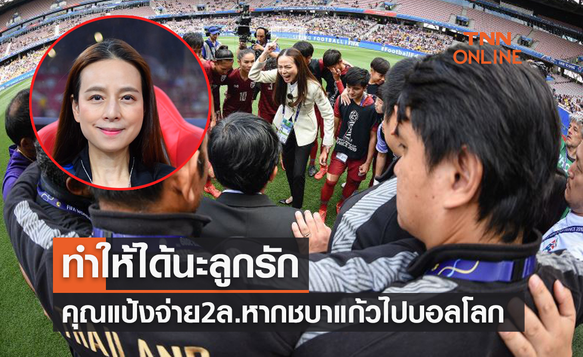 'มาดามแป้ง' สั่งอัดฉีดฟุตบอลหญิงทีมไทย 2ล้านหากไปเวิลด์คัพหนนี้ได้