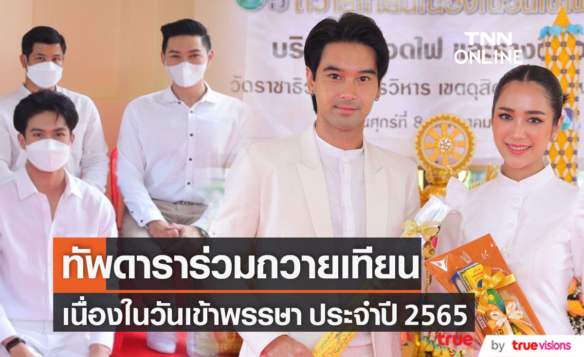 ทัพดารา ถวายเทียนเนื่องในวันเข้าพรรษา ประจำปี 2565