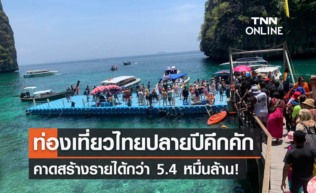 ท่องเที่ยวไทยปลายปี 2566 คึกคัก! คาดสร้างรายได้กว่า 5.4 หมื่นล้านบาท