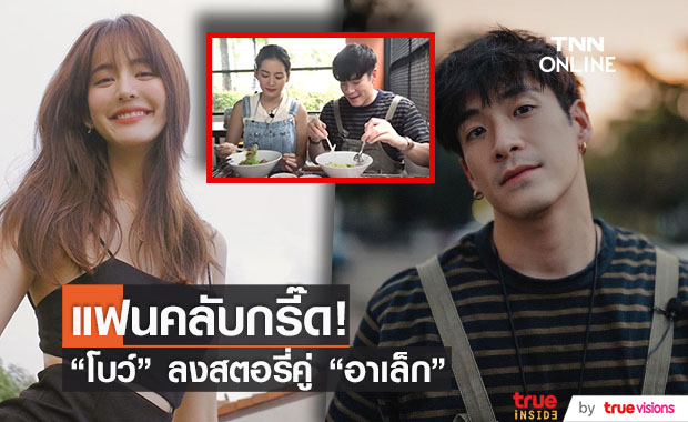 "โบว์ เมลดา" ลงสตอรี่ คลิปตัวเองเป็นแขกรับเชิญ รายการ อาหารของอาเล็ก ทำแฟนคลับฟิน!!