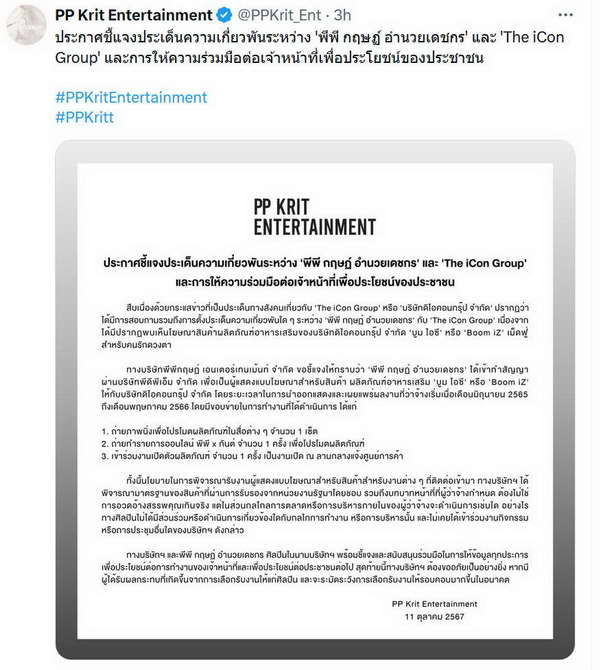 ต้นสังกัด พีพี กฤษฏ์ ออกแถลงการณ์แจงความเกี่ยวพันกับ ดิไอคอน กรุ๊ป ต้นสังกัด พีพี กฤษฏ์ ออกแถลงการณ์แจงความเกี่ยวพันกับ ดิไอคอน กรุ๊ป