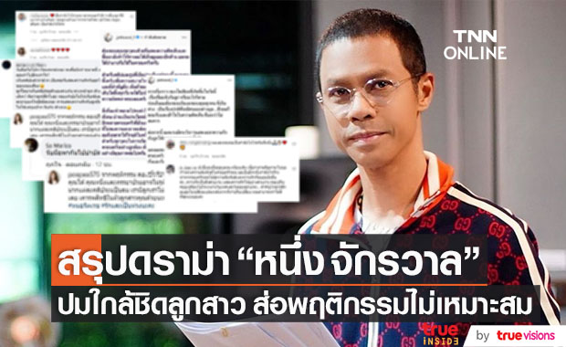 สรุปประเด็น!! "หนึ่ง จักรวาล" ครบทุกดราม่า ปมใกล้ชิดลูกสาววัย 9 ขวบ
