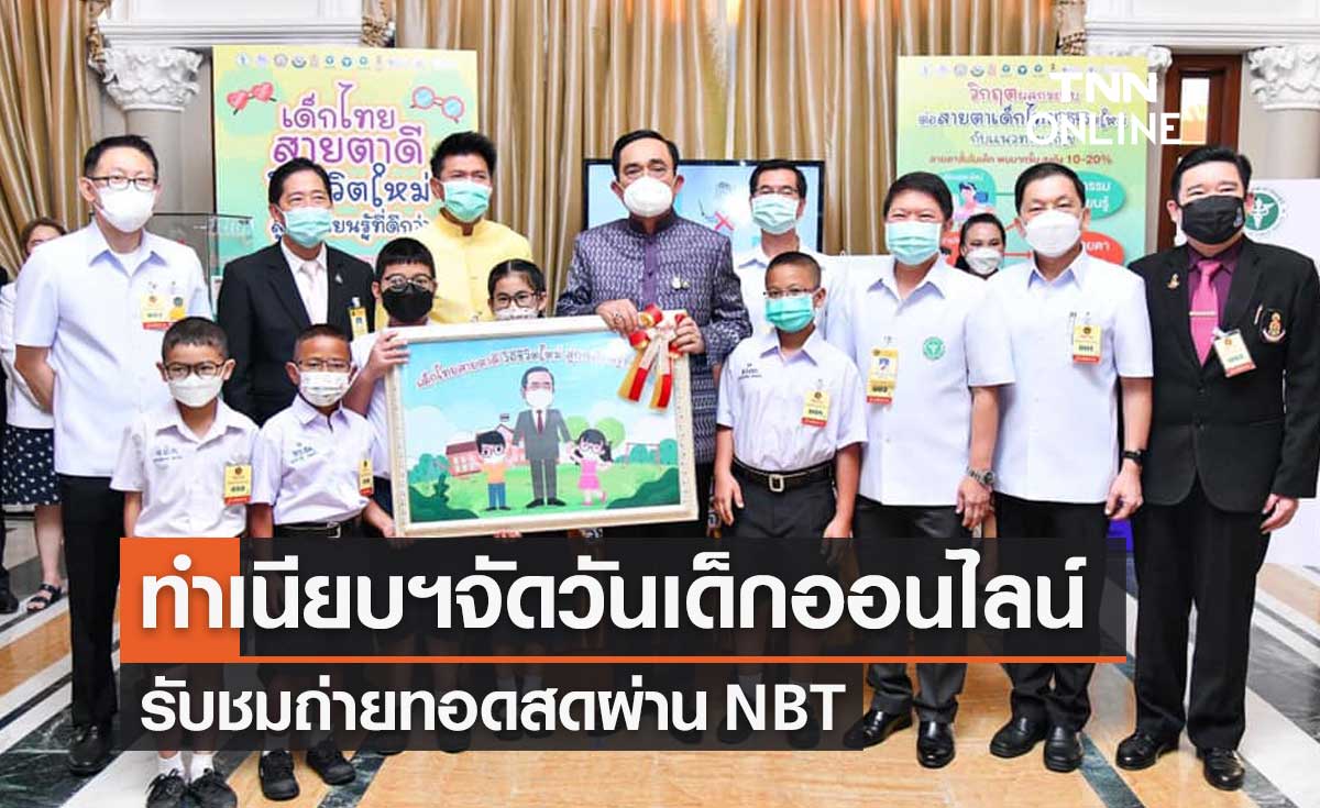 ทำเนียบรัฐบาล จัดงาน วันเด็กแห่งชาติ 2565 ผ่านออนไลน์ ถ่ายทอดสดทาง NBT