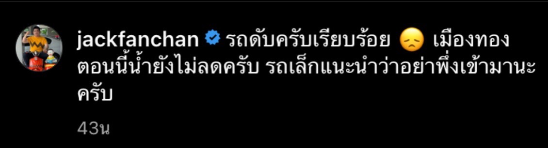เหล่าคนบันเทิง โพสต์เจอน้ำท่วมหนัก หลังเจอฝนถล่มอย่างหนัก