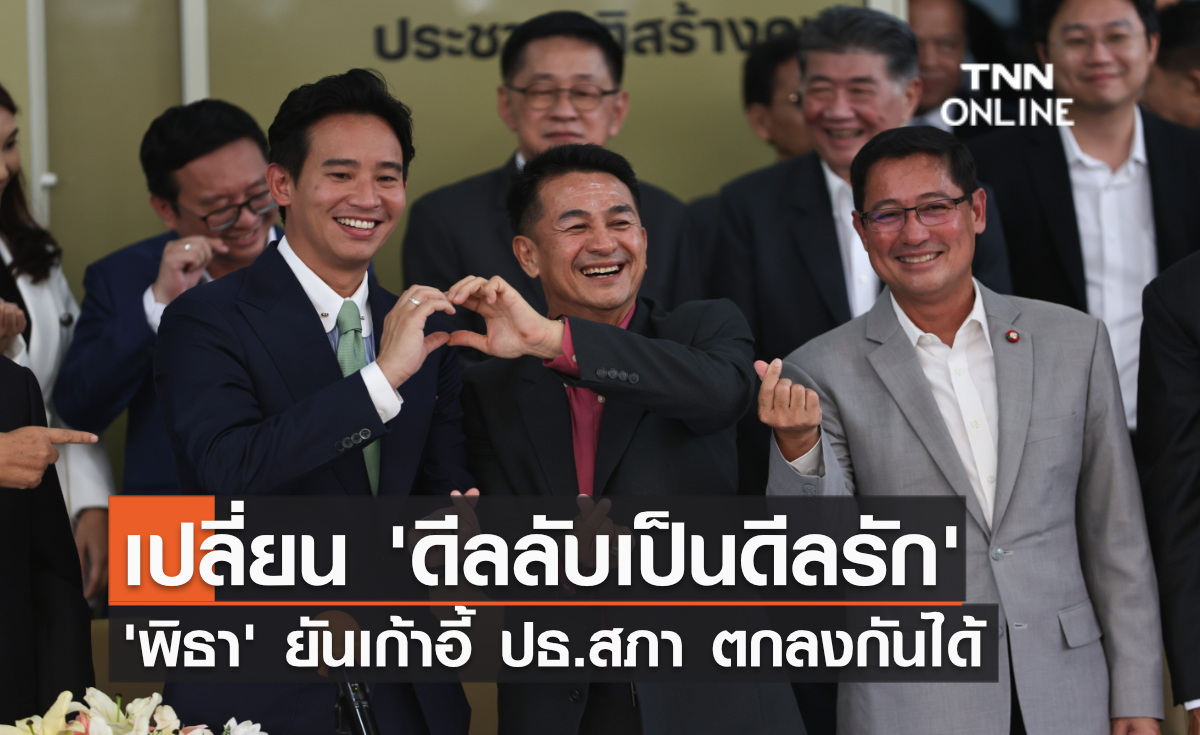 เปลี่ยน 'ดีลลับเป็นดีลรัก' พิธา ยันเก้าอี้ ปธ.สภา ตกลงกันได้