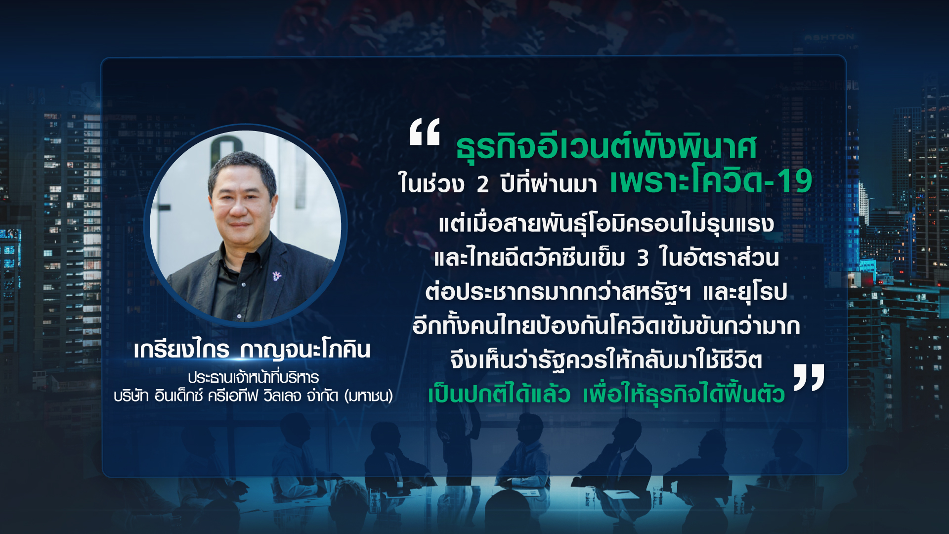 อุตสาหกรรมไมซ์อ่วม โควิดทุบ 1.4 แสนล้านบาท อีเวนต์หนักสุด อุตสาหกรรมไมซ์อ่วม โควิดทุบ 1.4 แสนล้านบาท อีเวนต์หนักสุด