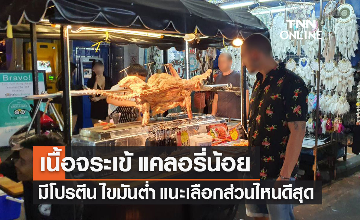 กรมอนามัย แนะวิธีเลือกซื้อ "เนื้อจระเข้" ส่วนไหนดีสุด ย้ำก่อนกินต้องปรุงสุก