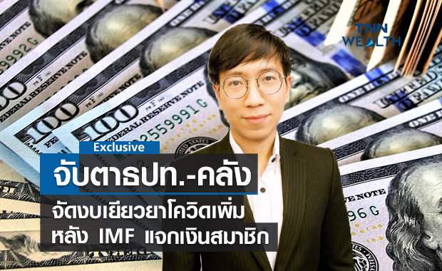 จับตาธปท.-คลังจัดงบเยียวยาโควิดเพิ่ม  หลัง IMF แจกเงินไทย 4.4 พันล้านดอลลาร์