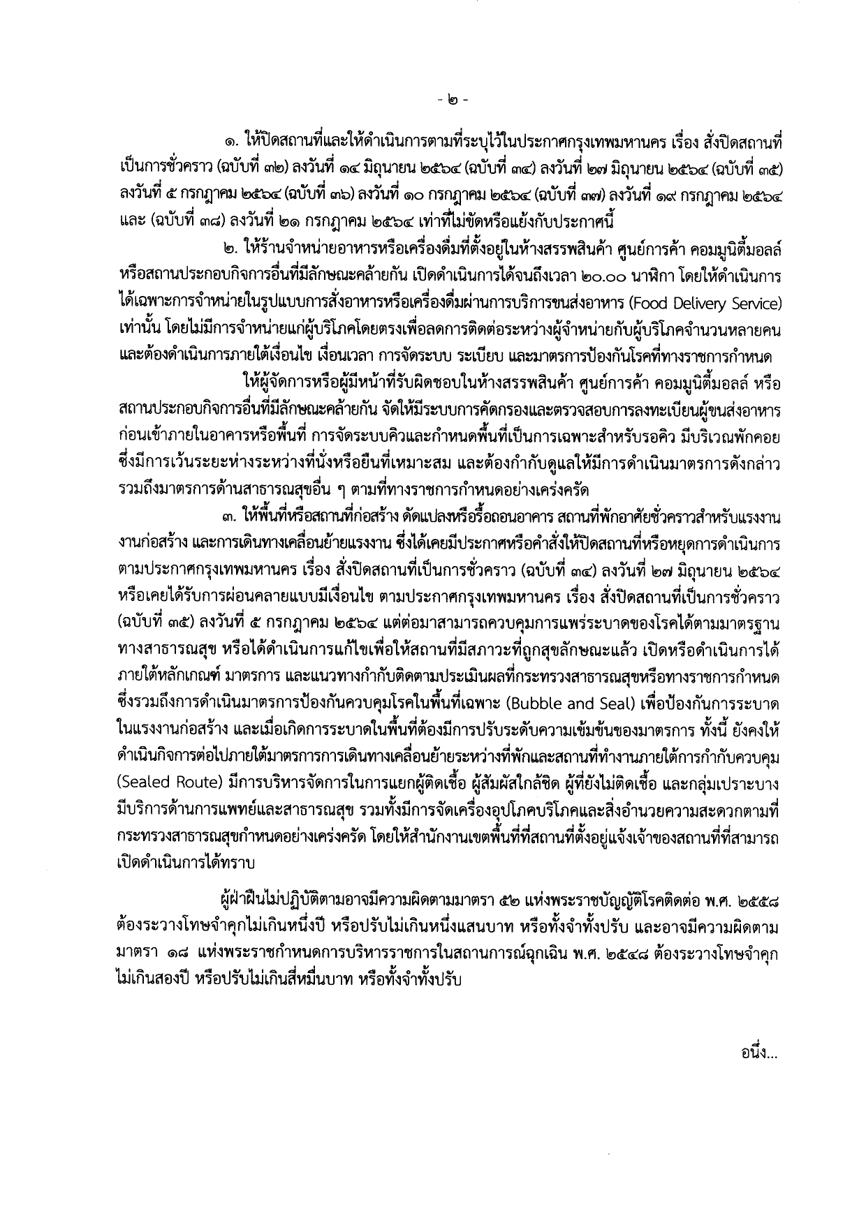 กทม.ออกประกาศ สั่งปิดสถานที่เป็นการชั่วคราว 