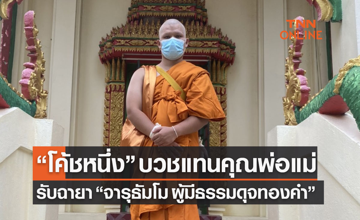 'โค้ชหนึ่ง ฤทธิ์ชัย' เข้าพิธีอุปสมบทแทนคุณบิดามารดาตั้งเป้าศึกษาพระธรรมให้ถ่องแท้