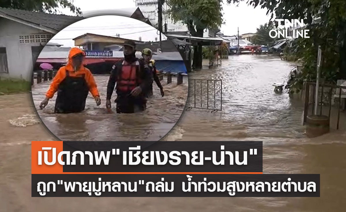 "พายุมู่หลาน"พ่นพิษ! เปิดภาพ "เชียงราย-น่าน" ถูกน้ำท่วมสูง