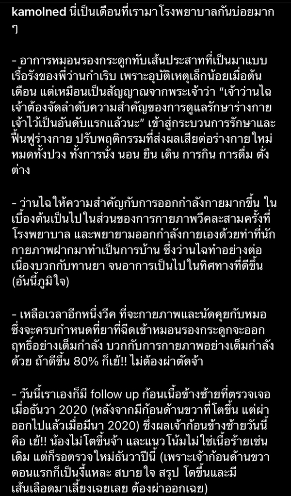 ว่านไฉ มีอาการหมอนรองกระดูกทับเส้นประสาทกำเริบ อาย กมลเนตร เป็นห่วงมาหาหมอบ่อยช่วงนี้