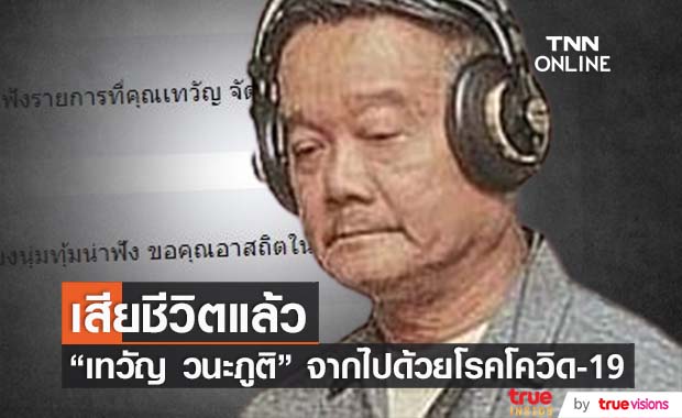 "เทวัญ วนะภูติ" นักจัดรายการวิทยุในตำนาน เสียชีวิตด้วยโควิด-19