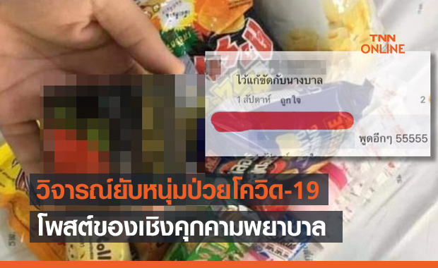 รุมจวก!หนุ่มป่วยโควิดคะนองโพสต์ของไม่เหมาะสม บอกเอาไว้ใช้กับพยาบาล