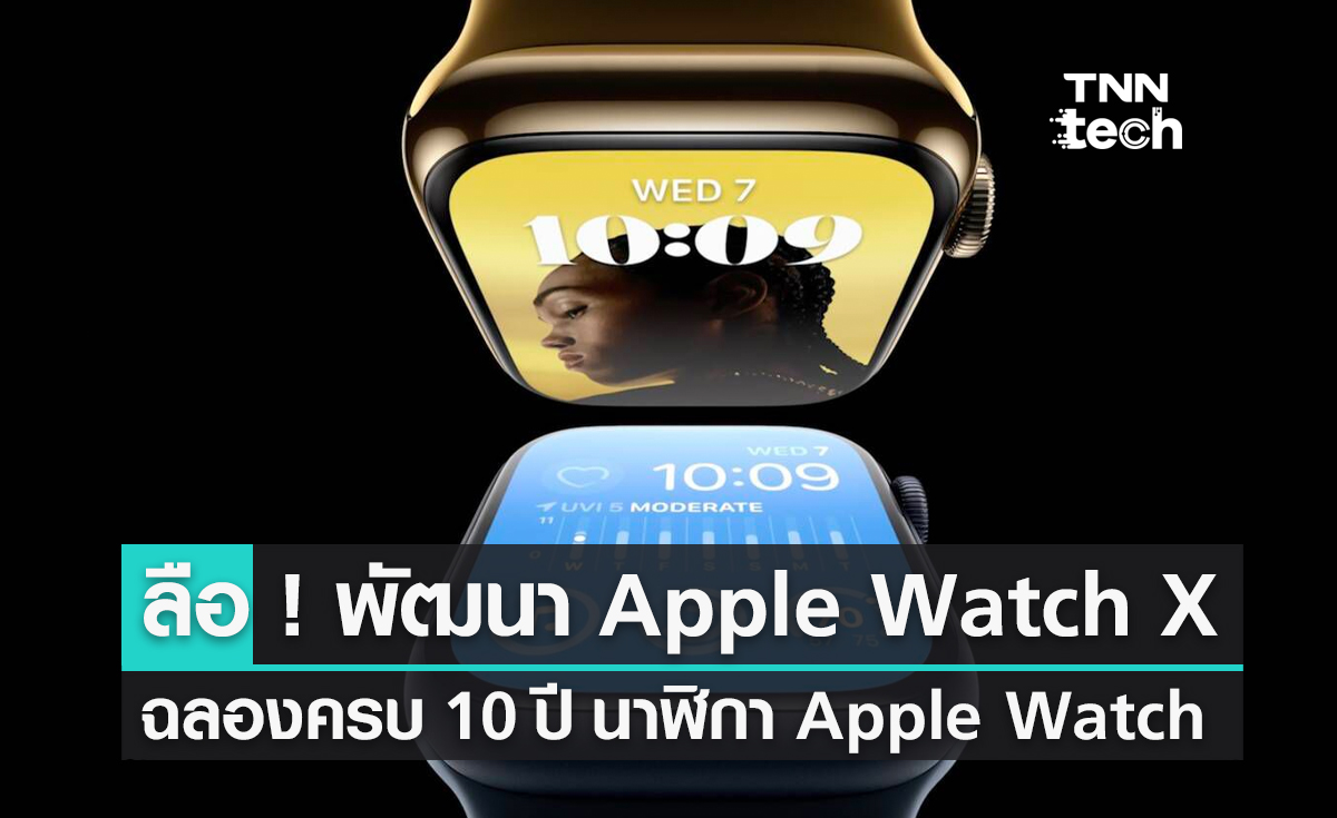 ลือ ! Apple ซุ่มพัฒนา Apple Watch X ฉลองครบรอบ 10 ปี นาฬิกา Apple Watch