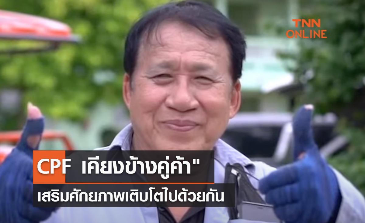 (คลิป) "CPF เคียงข้างคู่ค้า" เสริมศักยภาพเติบโตไปด้วยกัน