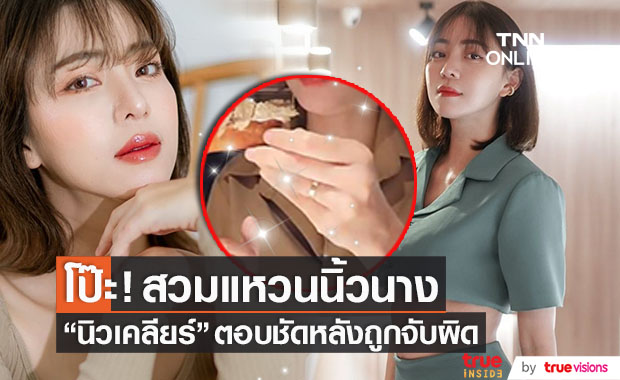 อุ้ยโป๊ะ! "นิวเคลียร์" ตอบชัดหลังโดนจับผิดสวมแหวนนิ้วนางข้างซ้าย