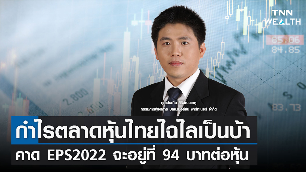 กำไรตลาดหุ้นไทยไฉไลเป็นบ้า คาด EPS2022 จะอยู่ที่ 94 บาทต่อหุ้น I TNN WEALTH 17 ส.ค. 65
