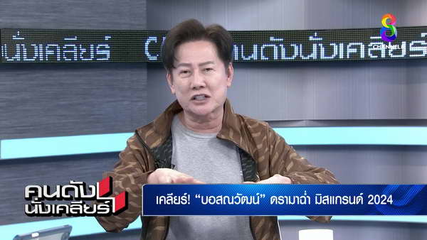 ณวัฒน์ ขุดประวัติแฉ ฮตูแอนท์ ND เมียนมา มีคนไทยหนุนซื้อลิขสิทธิ์ สุดท้ายมาขอเงินคืน