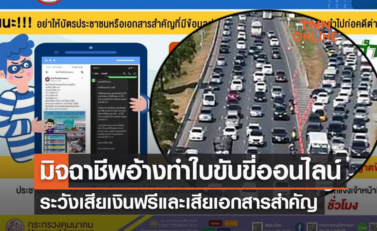 เตือนภัย! มิจฉาชีพอ้างทำใบขับขี่ออนไลน์ ระวังเสียเงินฟรีและเสียเอกสารสำคัญ