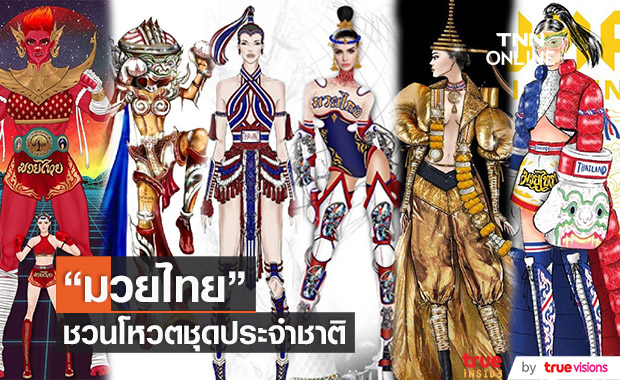 ชวนโหวต ชุดประจำชาติ 6 ชุดมวยไทย ให้ แอนชิลี สวมบนเวทีมิสยูนิเวิร์ส