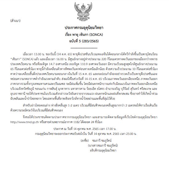 เตือน ฉ.5 พายุโซนร้อน เซินกา 12 จังหวัดเช็กด่วน ฝนตกหนัก-ลมแรง