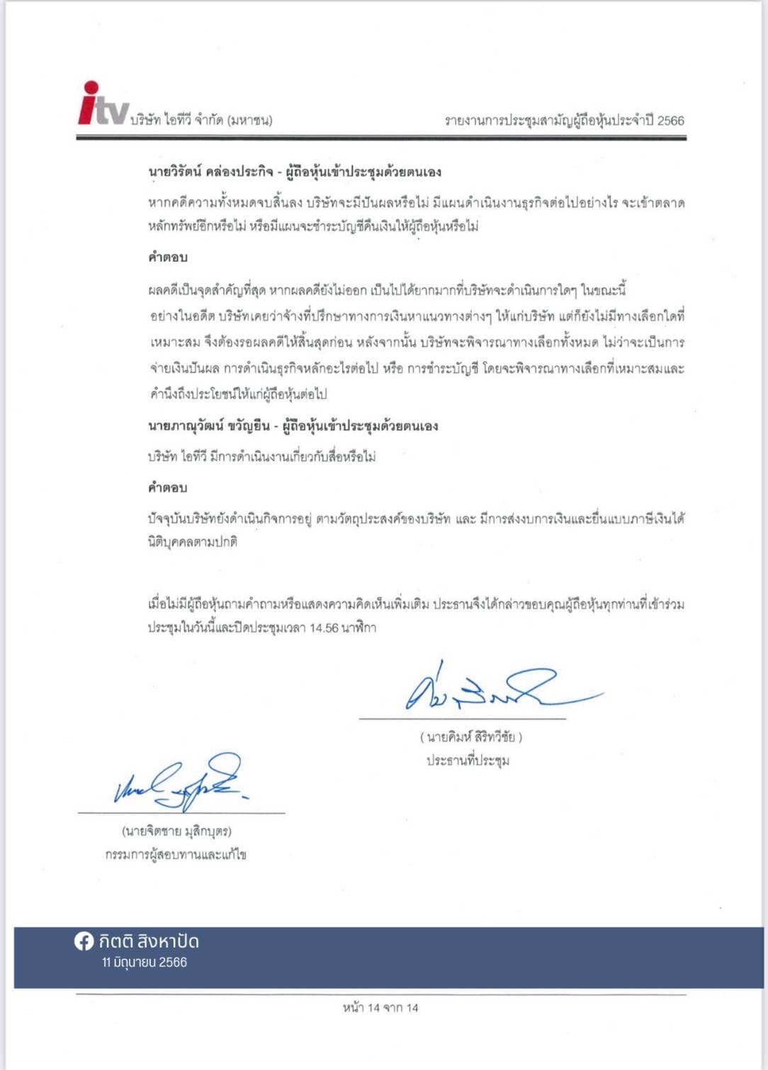 เปิดประวัติ คิมห์ สิริทวีชัย ผู้ลงนามการประชุมผู้ถือหุ้น ITV เปิดประวัติ คิมห์ สิริทวีชัย ผู้ลงนามการประชุมผู้ถือหุ้น ITV