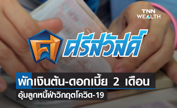 ‘ศรีสวัสดิ์’ พักชำระเงินต้นและดอกเบี้ยช่วยลูกหนี้ 2 เดือน