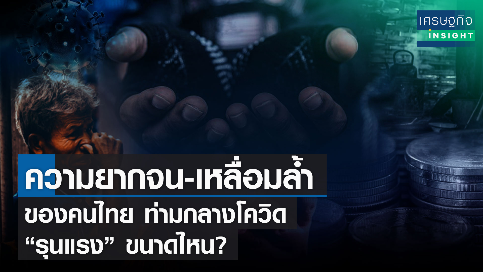 ความยากจน-เหลื่อมล้ำของคนไทย ท่ามกลางโควิด “รุนแรง” ขนาดไหน?