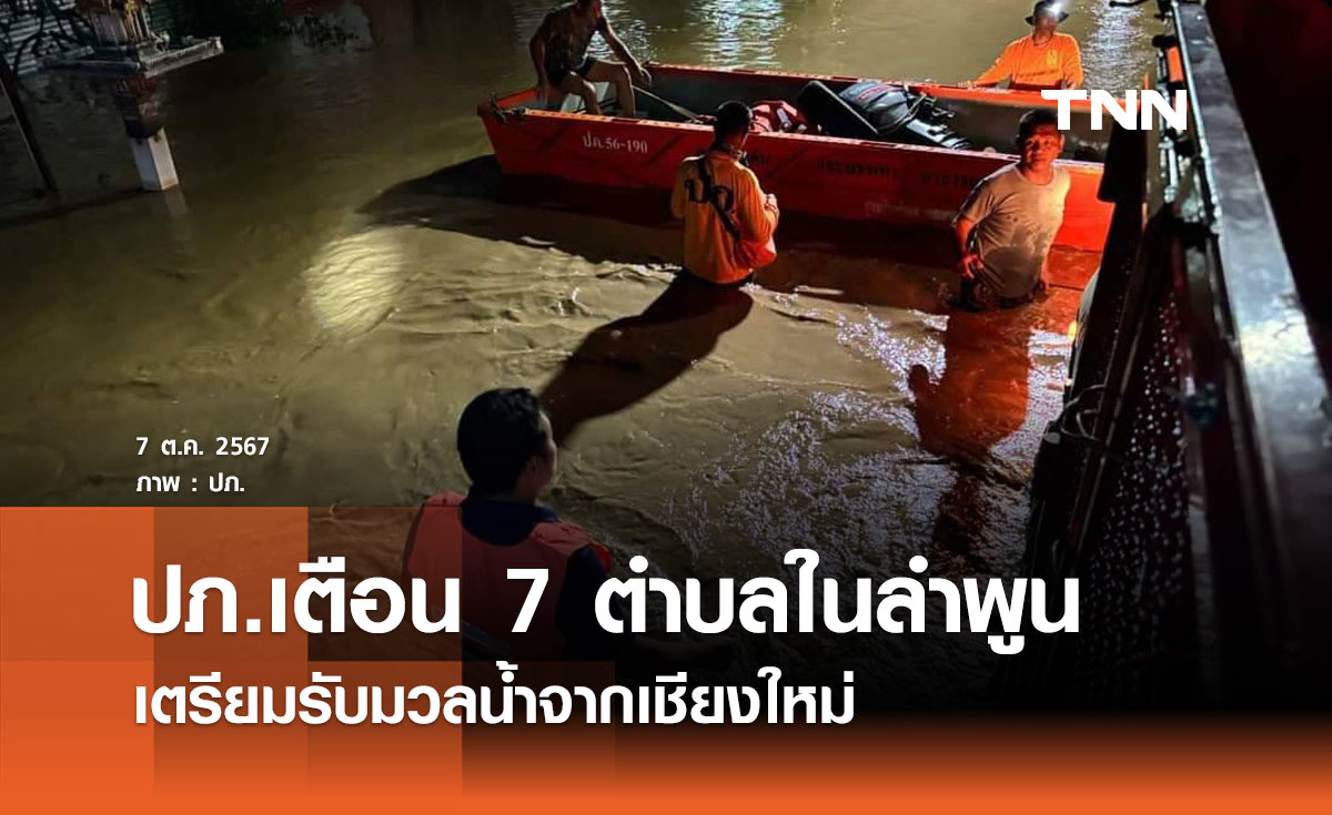 ปภ.เตือน 7 ตำบลในลำพูนเตรียมรับมวลน้ำจากเชียงใหม่