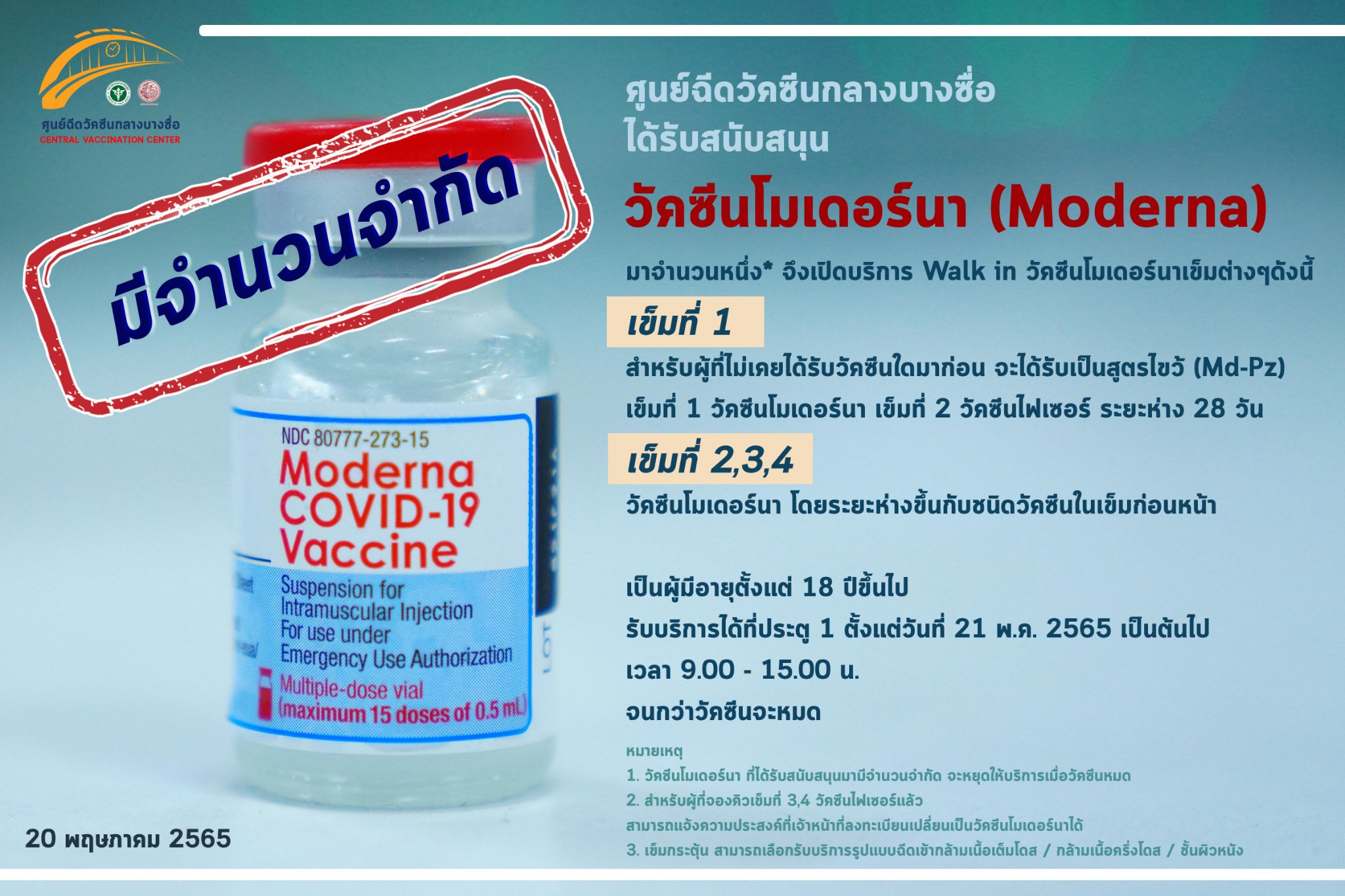 ศูนย์บางซื่อเปิด walk in ฉีดวัคซีนโมเดอร์นา เช็กเงื่อนไขได้เลยที่นี่ 