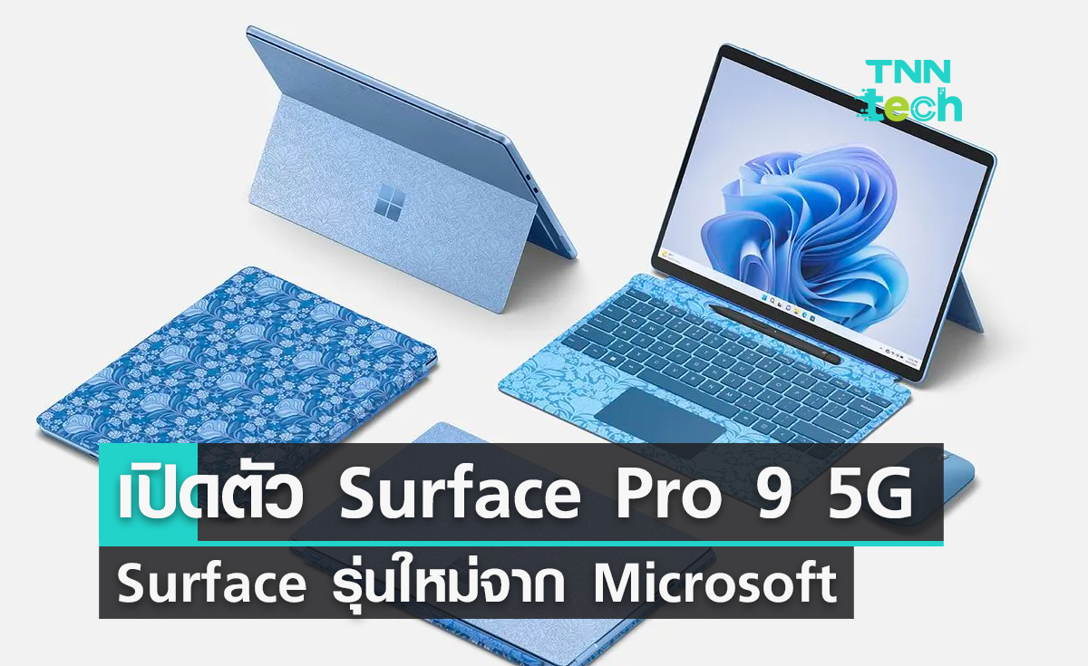 เปิดตัว Surface Pro 9 5G เครื่อง Surface รุ่นใหม่จาก Microsoft
