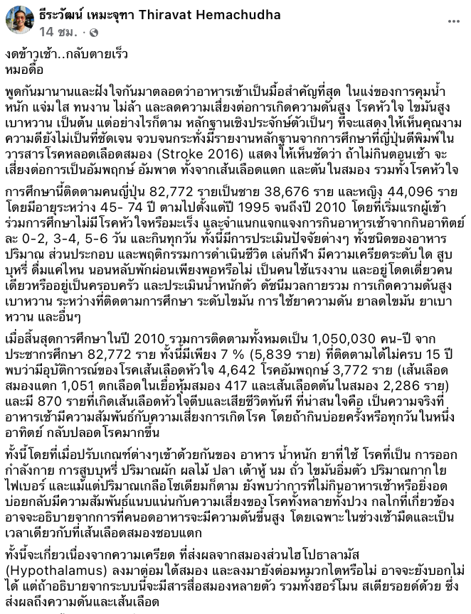 หมอธีระวัฒน์ เตือน! ไม่รับประทานอาหารเช้าเสี่ยงสารพัดโรค หมอธีระวัฒน์ เตือน! ไม่รับประทานอาหารเช้าเสี่ยงสารพัดโรค