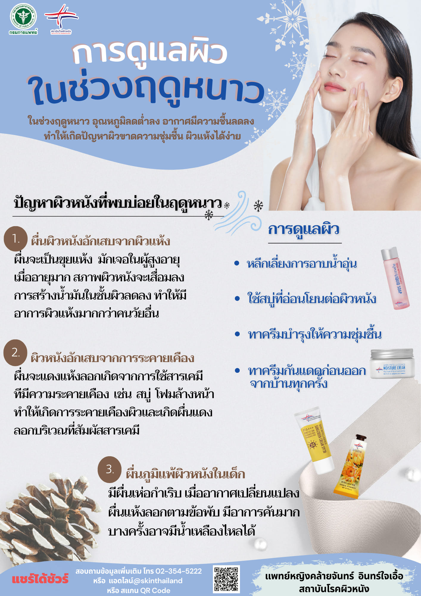 หมอแนะ 4 เคล็ดลับ ดูแลผิวช่วงฤดูหนาวป้องกันอักเสบ-ผื่นภูมิแพ้ หมอแนะ 4 เคล็ดลับ ดูแลผิวช่วงฤดูหนาวป้องกันอักเสบ-ผื่นภูมิแพ้