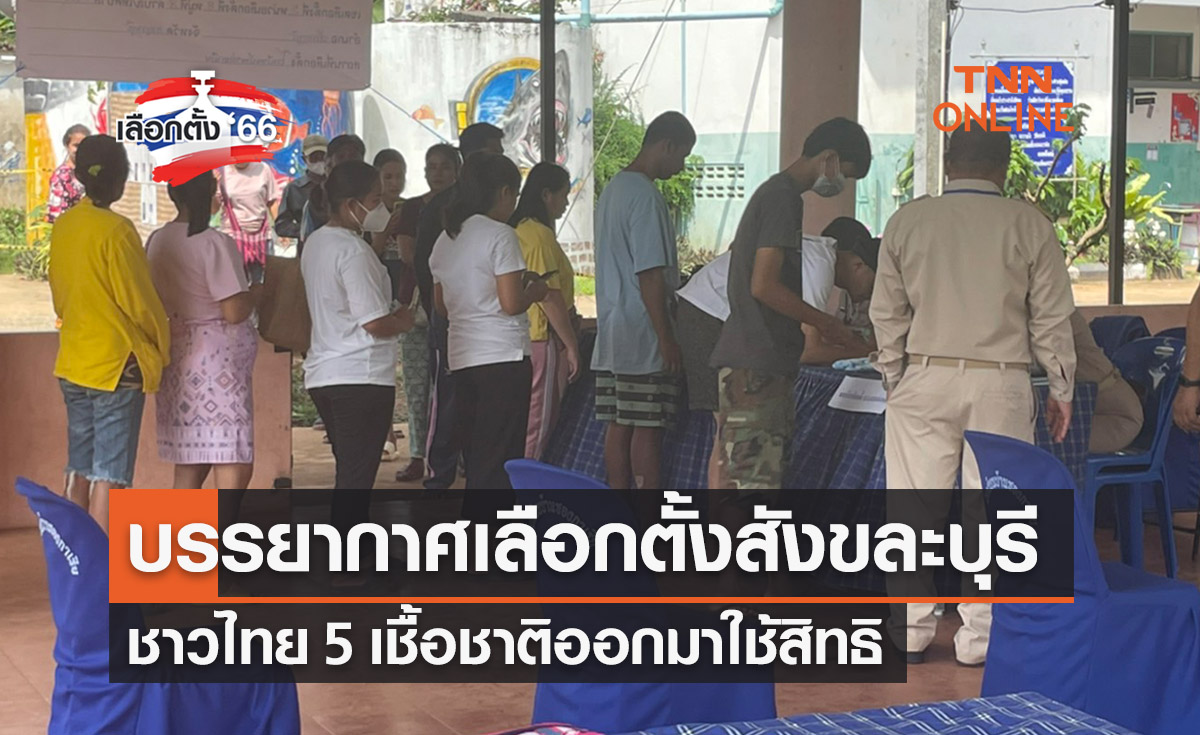 เลือกตั้ง 2566 บรรยากาศ สังขละบุรี ไทย 5 เชื้อชาติไม่น้อยหน้าออกมาใช้สิทธิ